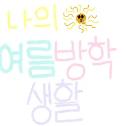 나의 여름방학 생활