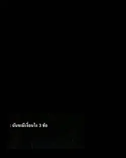 ฉันมีเงื่อนไข4ข้อ