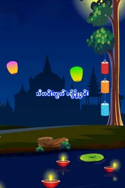 ၁ ပုံ သီတင်းကျွတ်