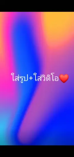 ตามจังหวะเพลง