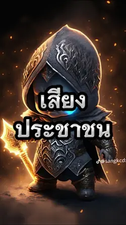 เสียงประชาชน