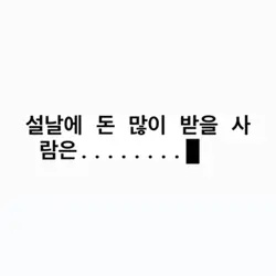 설날에 돈 많이 받는사람은 나야 나😎