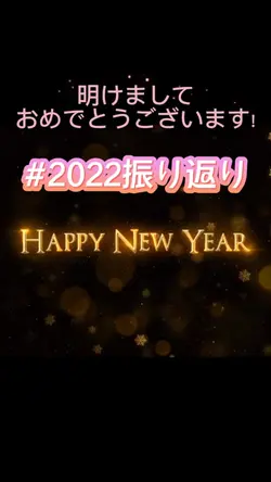 #2022振り返り 
