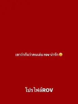 คนเล่นrovน่ารัก👉🏻👈🏻