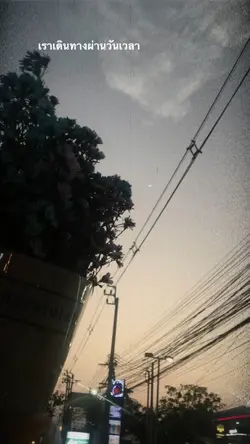 ผ่านวันเวลา🧺