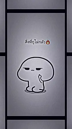 สิ่งที่ผมไม่เคยกลัว
