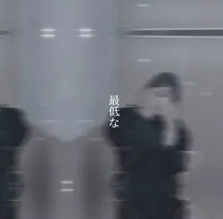 最低な2人だって