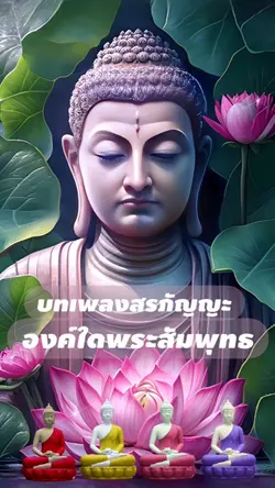 องค์ใดพระสัมพุทธ