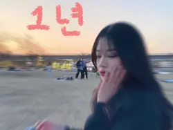 1년 동안 고마웠어