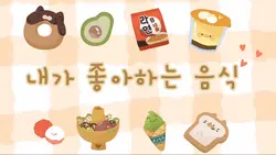 내가 좋아하는 음식😋