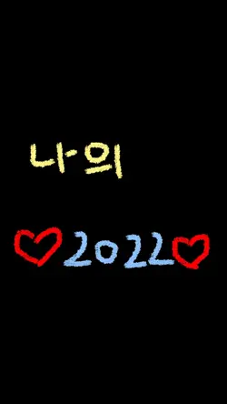 나의 ♥️2022♥️