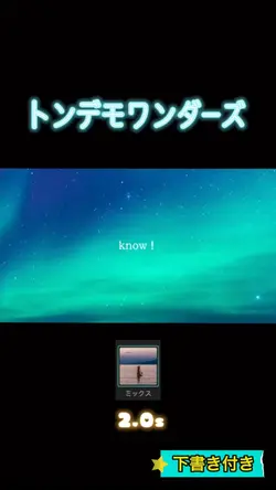 トンデモワンダーズ