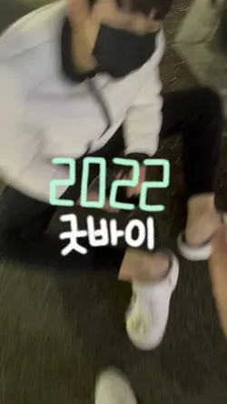 2022 굿바이