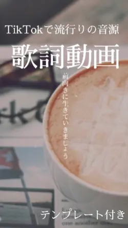 前向きに…