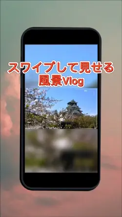 スワイプして見せる風景Vlog