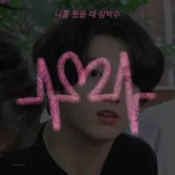 너를 봤을 때 심박수