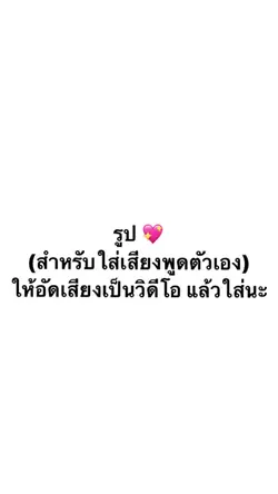 ;สำหรับใส่เสียงพูดเองค้าบ💖