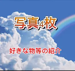 好きな物などの紹介