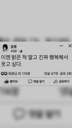 이젠 밝은 척 말고