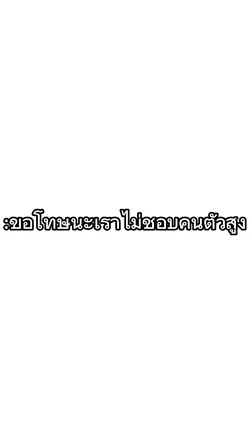 ตัวสูง