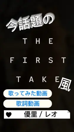 優里／レオ歌ってみた動画