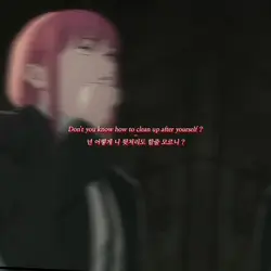 넌 어떻게 니 뒷처리도 할줄 모르니?