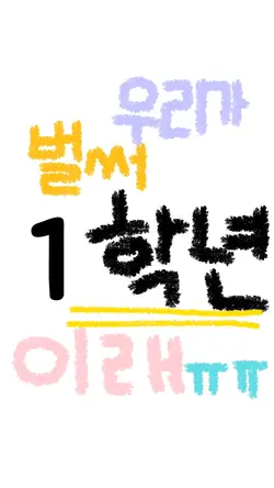 벌써 중딩이라니..