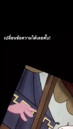 เปลี่ยนข้อความได้เลยคั๊บ😼