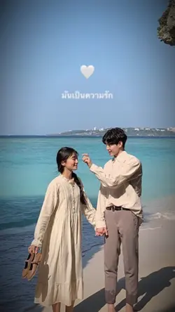 มันเป็นความรัก💓