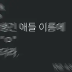 이름에 “ㅇ”이 2번 들어가는