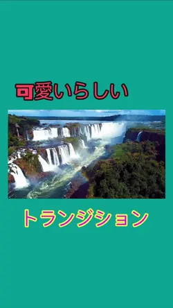 可愛いらしいトランジション