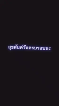 สุขสันต์วันครบรอบ