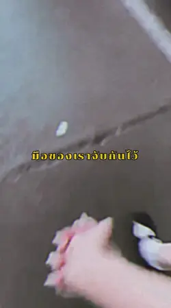 มือของเราจับกันไว้🫀