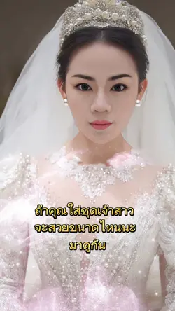 ชุดเจ้าสาว
