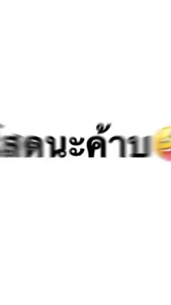 โสดน่ะครับ