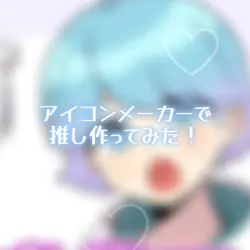推し紹介などにどうぞ！