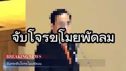 จับโจรขโมยพัดลม