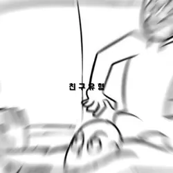 친구유형 3명