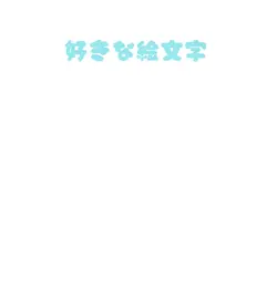 可愛い音源