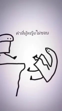 คำที่ผู้หญิงไม่ชอบ