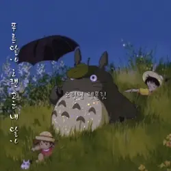 토토로 토토로~~~