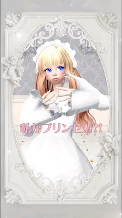 #私がプリンセス?!