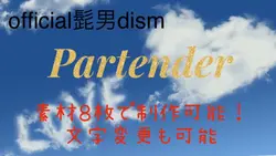 髭男 Partender