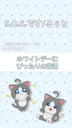 S.O.S.です/るぅと