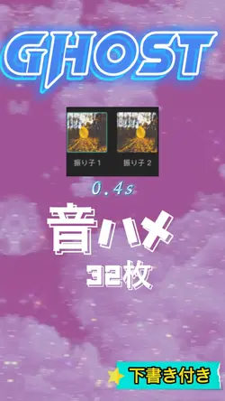 Ghost 音ハメ