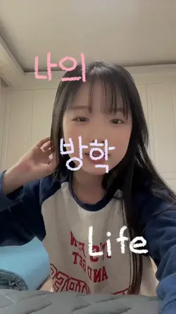 나의 방학 Life