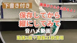 クルクル音ハメ