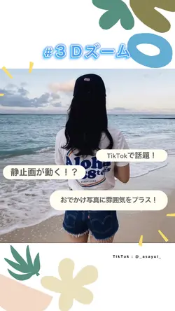 3Dズームの編集方法