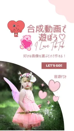 合成動画で可愛く♡♡♡