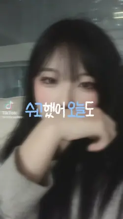 수고했어 오늘도